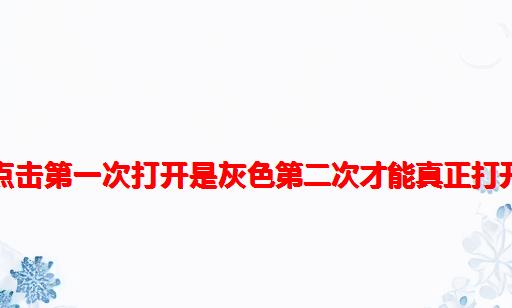 excel文件点击第一次打开是灰色第二次才能真正打开 解决方法